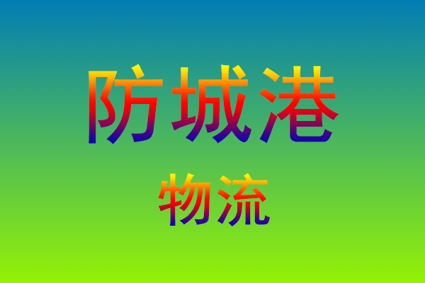莆田到防城港货运专线
