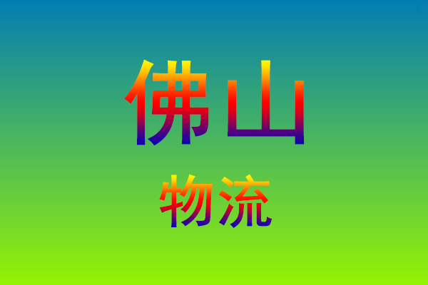 福州到佛山货运专线