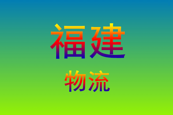 莆田到福建货运专线