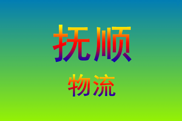 福州到抚顺货运专线