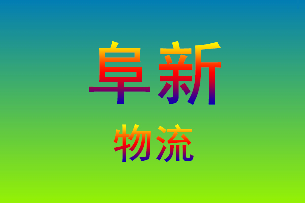 福州到阜新货运专线