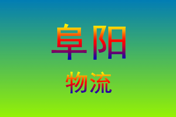 莆田到阜阳货运专线