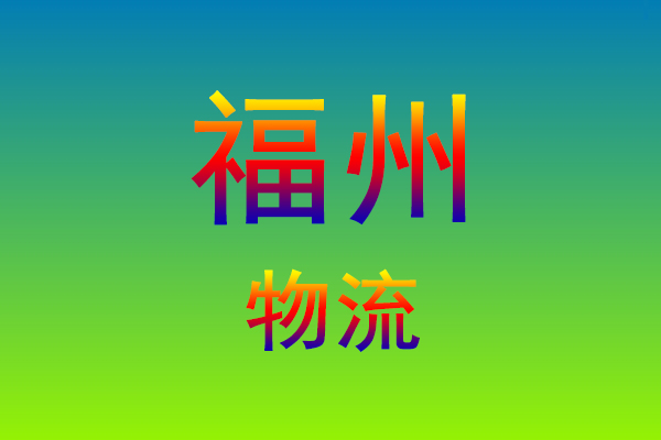 福州到福州货运专线