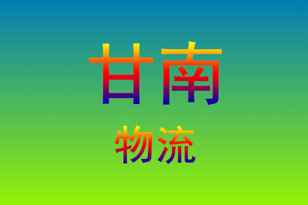 莆田到甘南货运专线