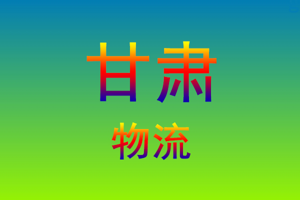 福州到甘肃货运专线
