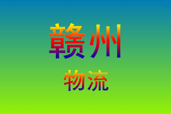 福州到赣州货运专线