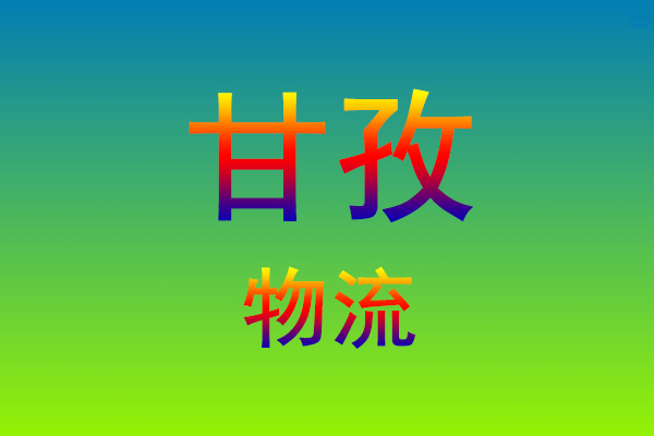 莆田到甘孜货运专线
