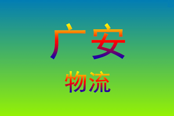 福州到广安货运专线