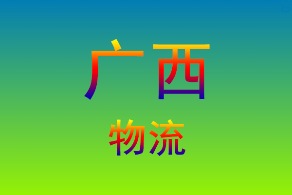 莆田到广西货运专线
