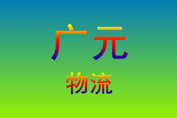 莆田到广元货运专线