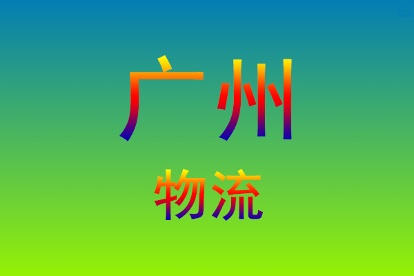 莆田到广州货运专线