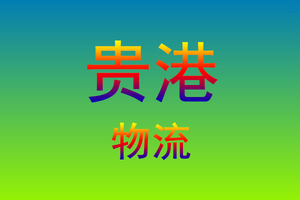 莆田到贵港货运专线