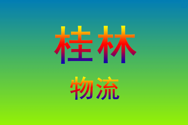 莆田到桂林货运专线