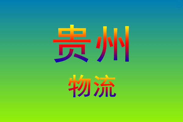 福州到贵州货运专线