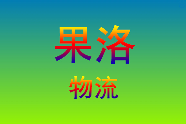 莆田到果洛货运专线