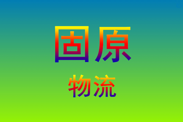 莆田到固原货运专线
