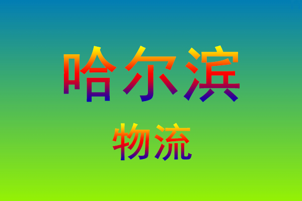 福州到哈尔滨货运专线