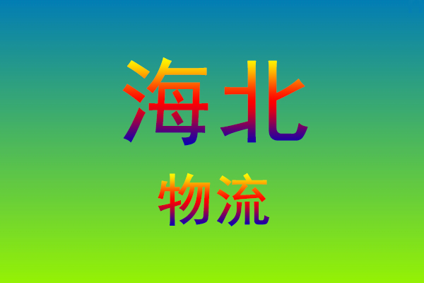 福州到海北货运专线