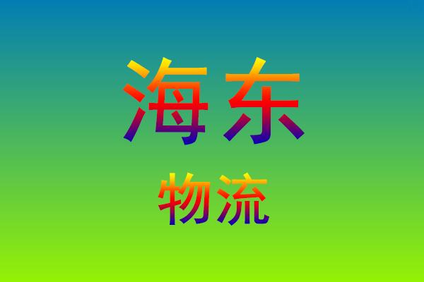 福州到海东货运专线