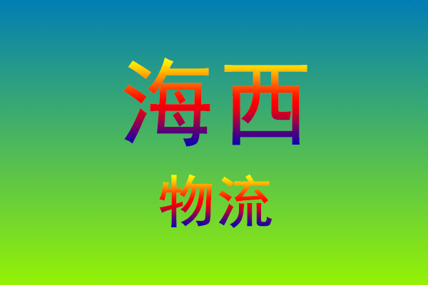福州到海西货运专线