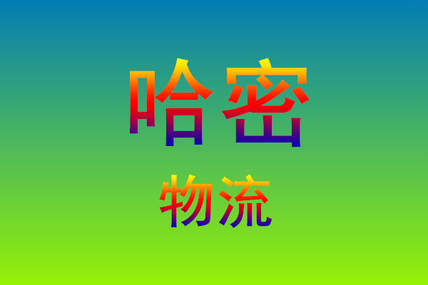 莆田到哈密货运专线