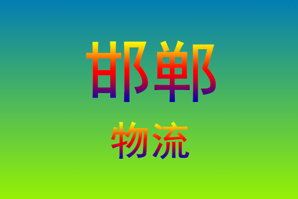 莆田到邯郸货运专线