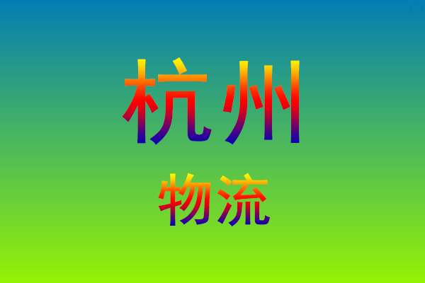 福州到杭州货运专线
