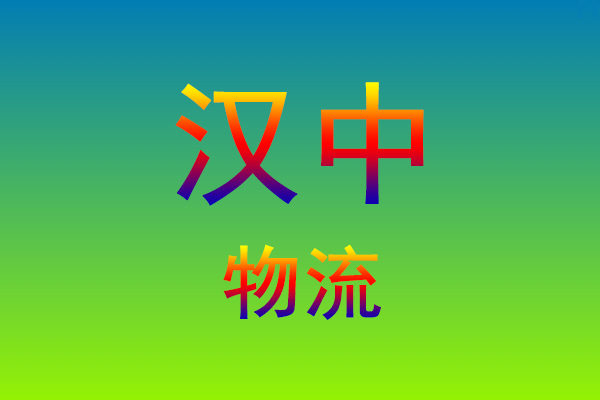 莆田到汉中货运专线