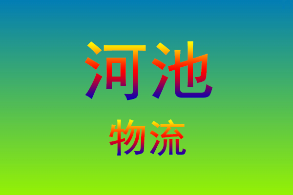 莆田到河池货运专线