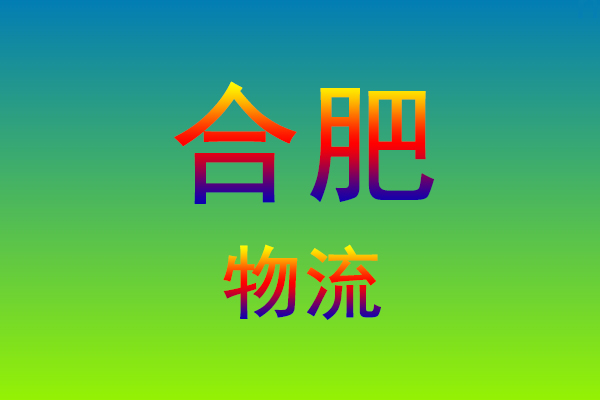 莆田到合肥货运专线