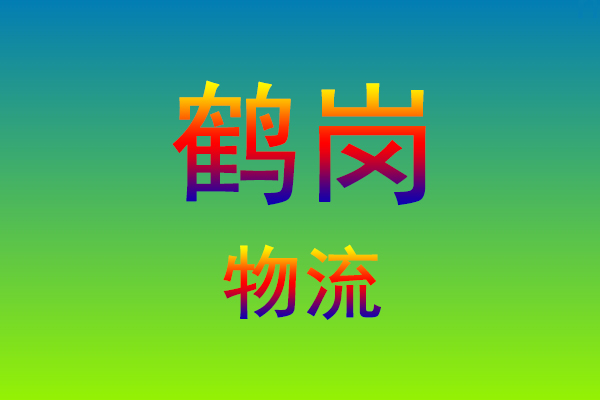 莆田到鹤岗货运专线