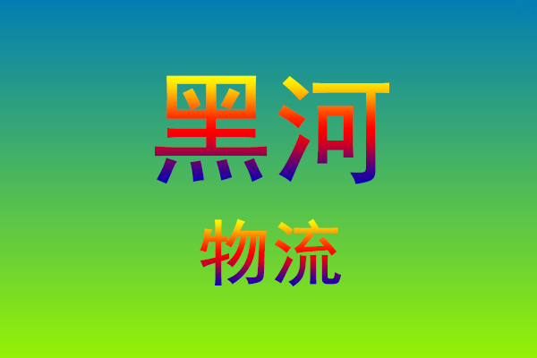 福州到黑河货运专线