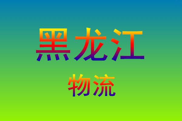 福州到黑龙江货运专线