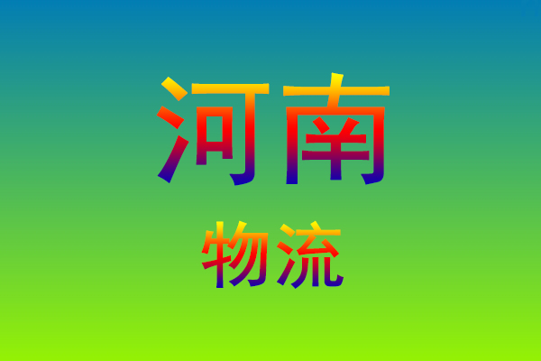 福州到河南货运专线