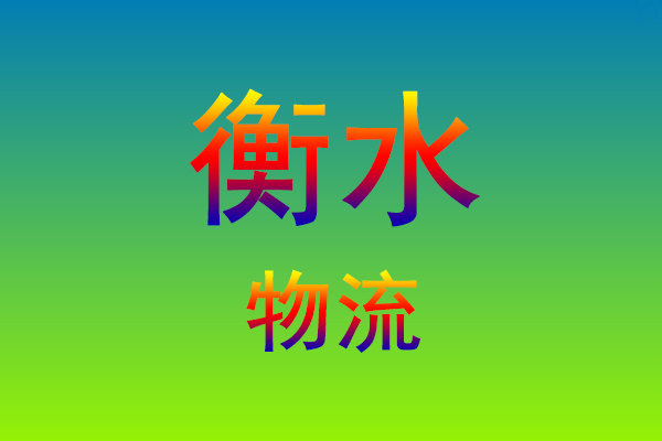 莆田到衡水货运专线