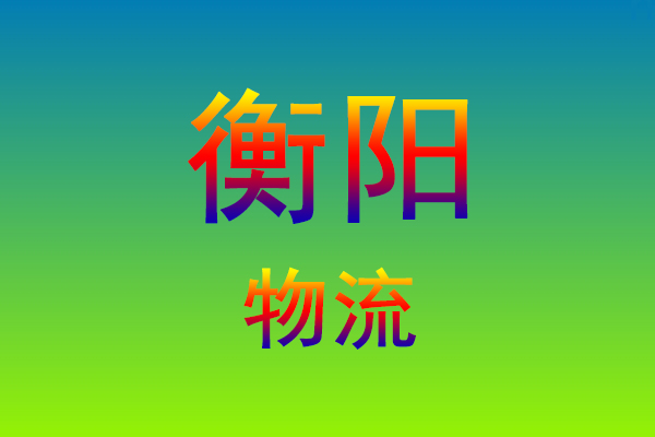 福州到衡阳货运专线
