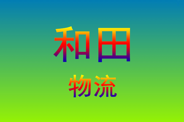 莆田到和田货运专线