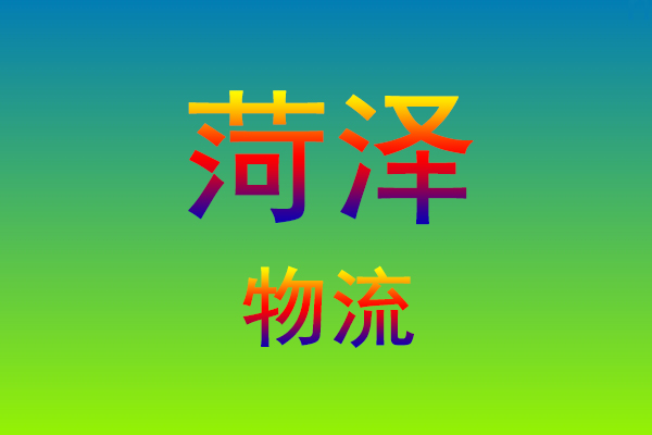 福州到菏泽货运专线