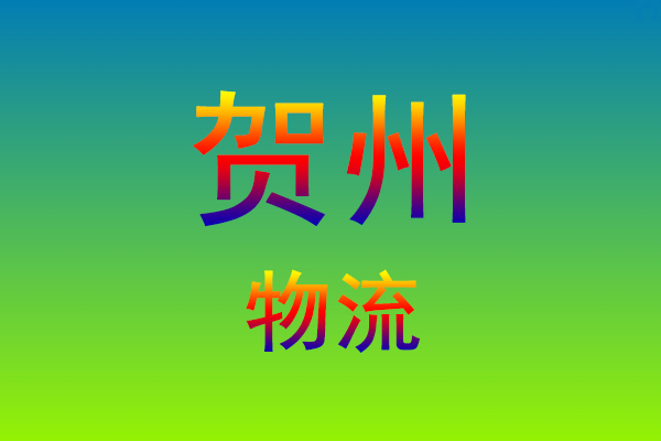 莆田到贺州货运专线