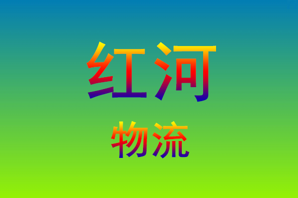 莆田到红河货运专线