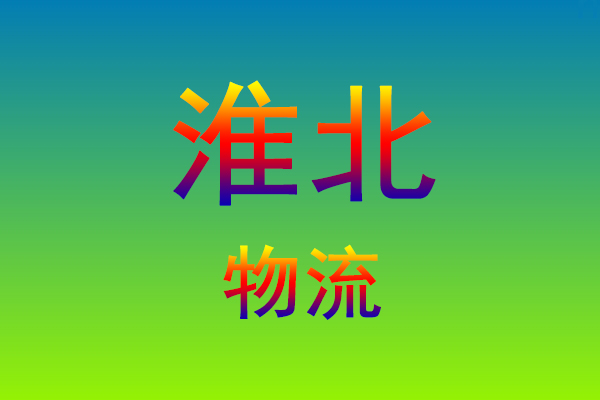 莆田到淮北货运专线