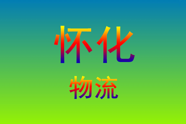 莆田到怀化货运专线