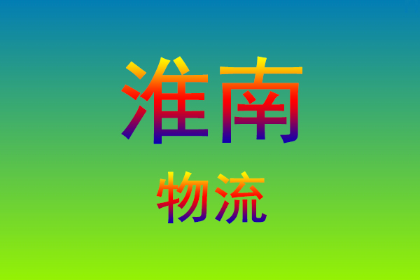莆田到淮南货运专线