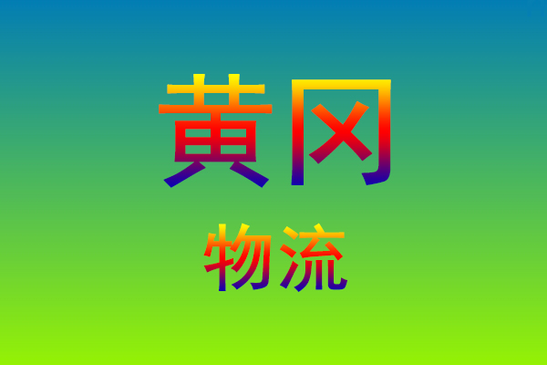 莆田到黄冈货运专线