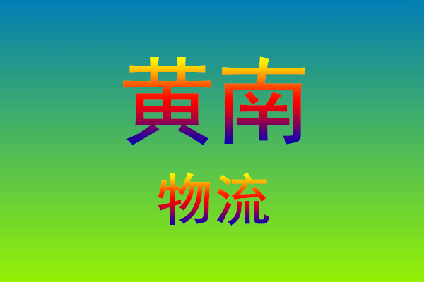 福州到黄南货运专线