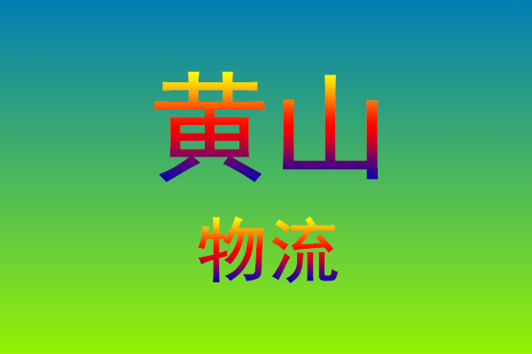 莆田到黄山货运专线
