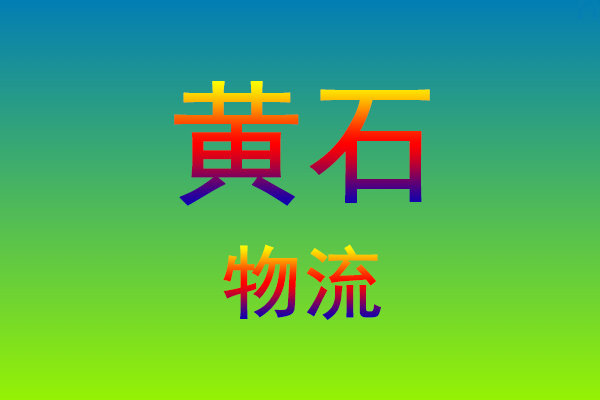 莆田到黄石货运专线