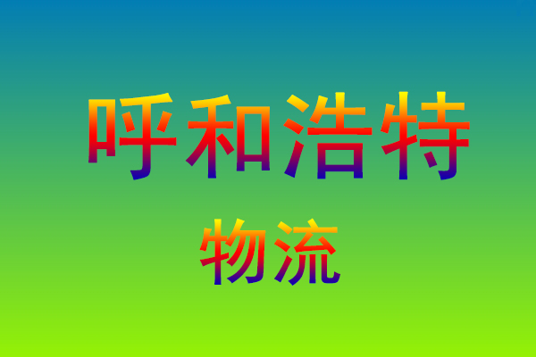 莆田到呼和浩特货运专线