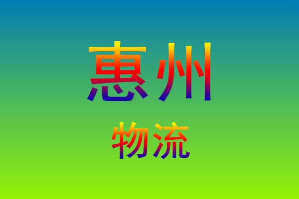 莆田到惠州货运专线