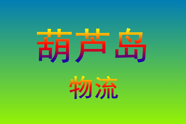 福州到葫芦岛货运专线